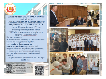 22 БЕРЕЗНЯ 2025 РОКУ О 9:00 завітайте до  ПОЛТАВСЬКОГО ДЕРЖАВНОГО МЕДИЧНОГО УНІВЕРСИТЕТУ
