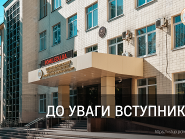 До уваги вступників! / To The Attention of Prospective Students!