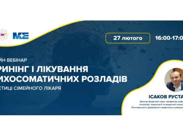 Скринінг і лікування  психосоматичних розладів у практиці сімейного лікаря: подробиці далі / Screening and Treatment of Psychosomatic Disorders in Family Medicine Practice: Details Below