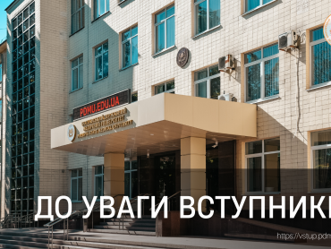 До уваги вступників! / To the Attention of Entrants!