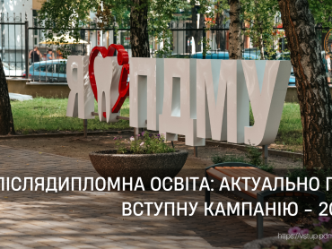 Післядипломна освіта: актуально про вступну кампанію - 2025 / Postgraduate Education: Current Information about the 2025 Admission Campaign