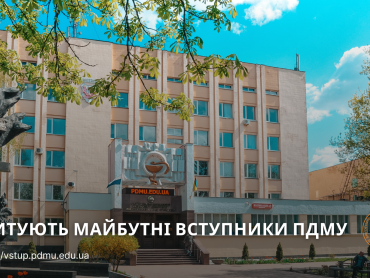 Запитують майбутні вступники ПДМУ (інтерв’ю з відповідальним секретарем  приймальної комісії ПДМУ Г. Балею)