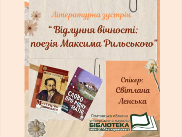 «Відлуння вічності: поезія Максима Рильського»: викладачі та студенти ПДМУ обговорюють / "Echo of Eternity: The Poetry of Maksym Rylskyi" – PSMU Lecturers and Students Discuss