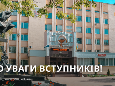 До уваги вступників!