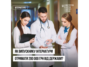 Актуально - лікарям-інтернам: допомога чекає на вас!