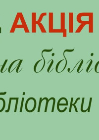 30 вересня – Всеукраїнський день бібліотек!