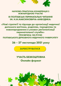 Незабаром почнуться ІІI Полтавські перинатальні читання ім. Н.М. Максимовича-Амбодика