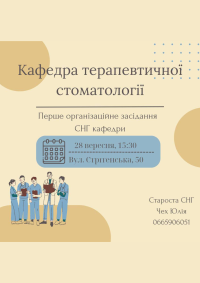 СНГ кафедри терапевтичної стоматології анонсує перше засідання / SSG of the Department of Therapeutic Dentistry announces its first meeting
