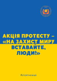 Акція протесту – «На захист Миру вставайте, Люди!»