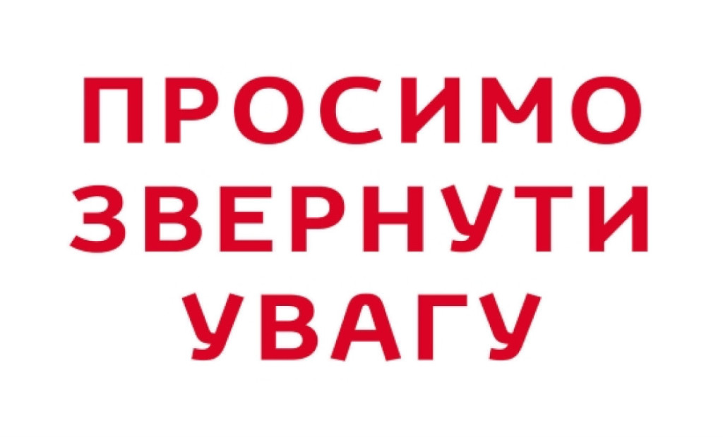 УВАГА! УВАГА! УВАГА!