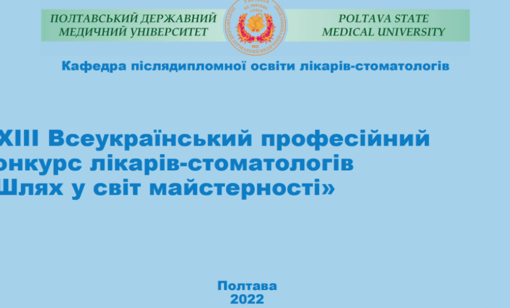 ХХIII Всеукраїнський професійний конкурс лікарів-стоматологів «Шлях у світ майстерності»