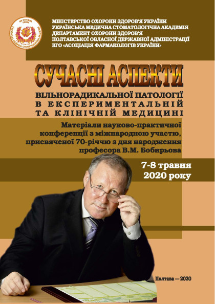 «Сучасні аспекти вільнорадикальної патології»