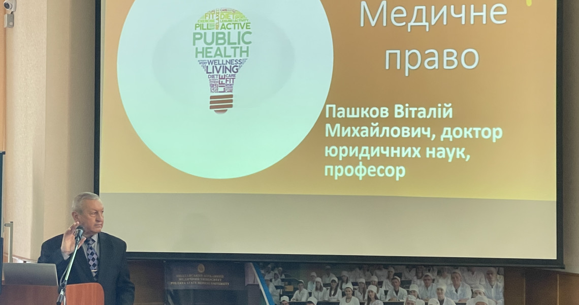 Відкрита лекція: «Медичне право в системах права і законодавства»
