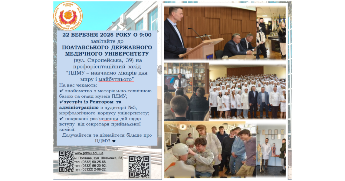 22 БЕРЕЗНЯ 2025 РОКУ О 9:00 завітайте до  ПОЛТАВСЬКОГО ДЕРЖАВНОГО МЕДИЧНОГО УНІВЕРСИТЕТУ