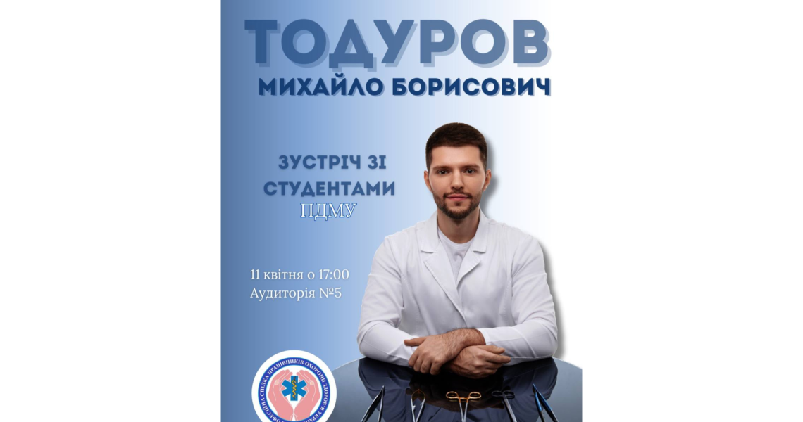 Унікальна можливість для студентів-медиків Полтавського державного медичного університету! / A Unique Opportunity for Medical Students of Poltava State Medical University!