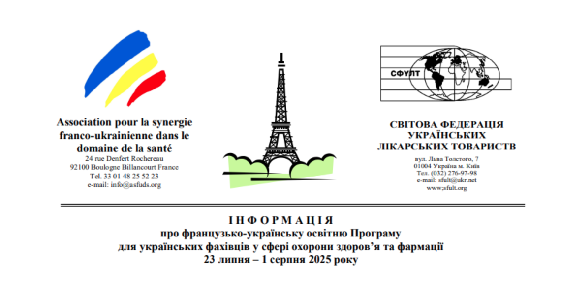 ІНФОРМАЦІЯ про французько-українську освітню Програму для українських фахівців у сфері охорони здоров’я та фармації 23 липня – 1 серпня 2025 року