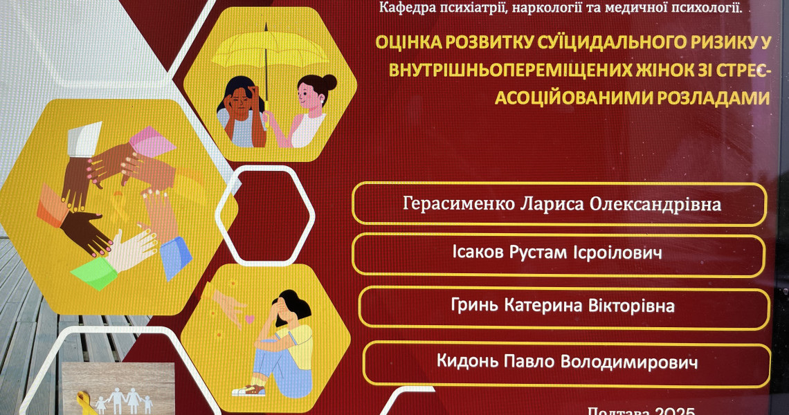 Психосоматична медицина: про науку та практику у стендовій доповіді науковців ПДМУ / Psychosomatic Medicine: PSMU Scholars Present on Science and Practice at a Poster Session