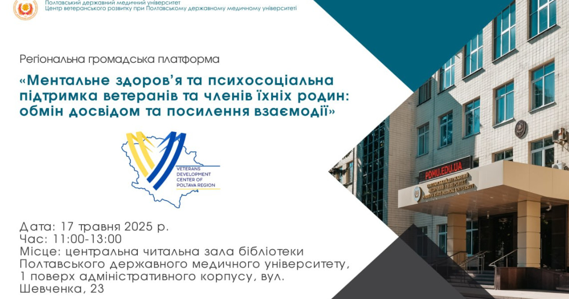 Наш анонс: на базі ПДМУ - Регіональна громадська платформа «Ментальне здоров'я та психосоціальна підтримка ветеранів та членів їхніх родин: обмін досвідом і посилення взаємодії»
