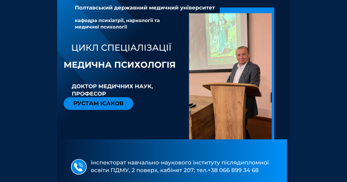Новий набір на цикл спеціалізації «Медична психологія» / New Enrollment for the Specialization Cycle “Medical Psychology”