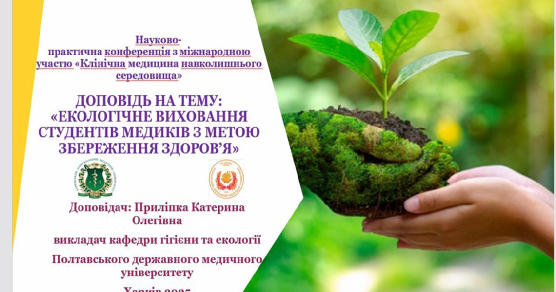 Науково-практична конференція з міжнародною участю «Клінічна медицина навколишнього середовища»