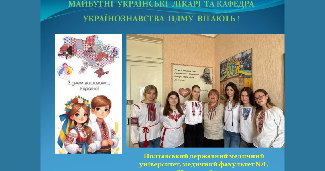 День вишиванки відзначили майбутні українські лікарі / Future Ukrainian Doctors Celebrate Vyshyvanka Day
