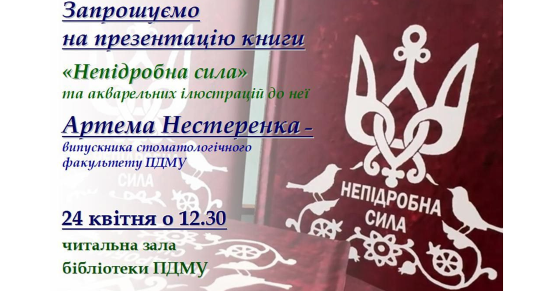 Артем Нестеренко: патріотичний артпроєкт «Непідробна сила» / Artem Nesterenko: Patriotic Art Project "Genuine Strength"