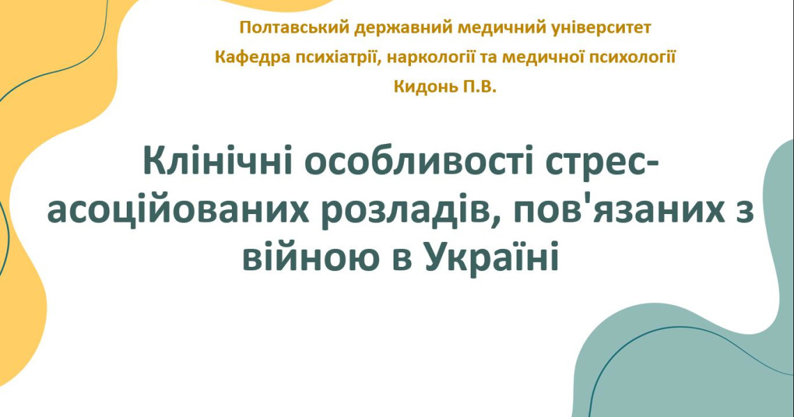 Тренінг «Клінічні особливості стрес-асоційованих розладів, пов’язаних з війною в Україні»: Місяць обізнаності про ментальне здоров'я розширює авдиторію слухачів у ПДМУ