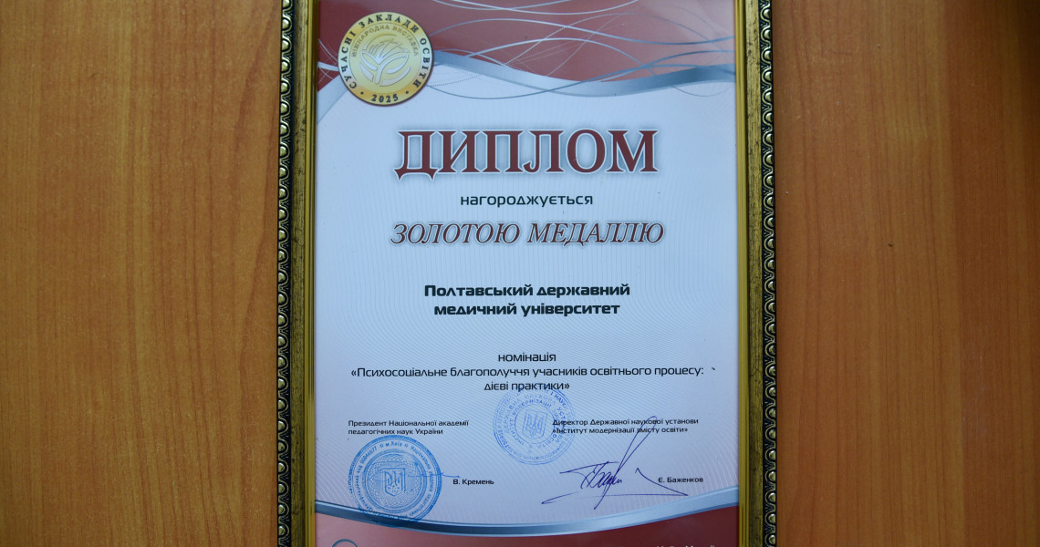 Нові престижні нагороди на Міжнародній освітянській виставці отримав Полтавський державний медичний університет: про це далі