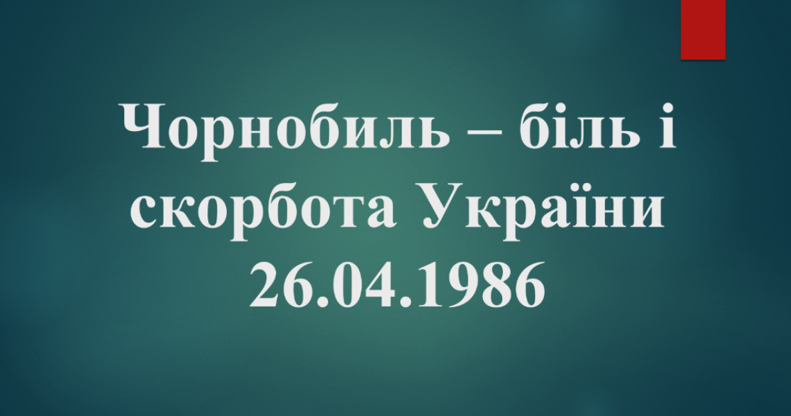 «Вчимося на помилках минулого: навколо Чорнобиля» / "Learning from the mistakes of the past: around Chernobyl"