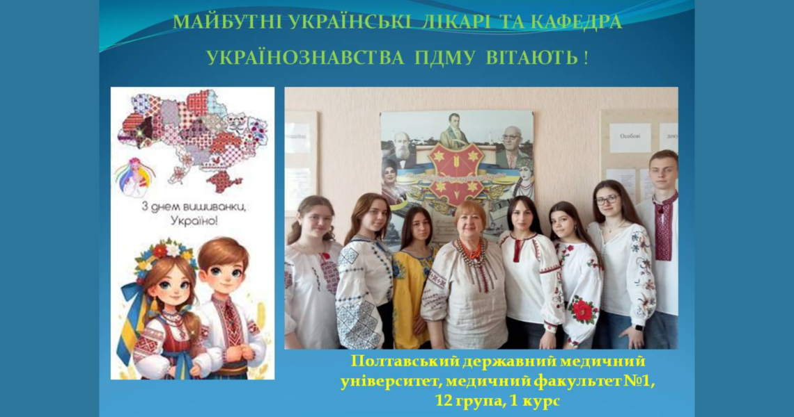 День вишиванки відзначили майбутні українські лікарі / Future Ukrainian Doctors Celebrate Vyshyvanka Day