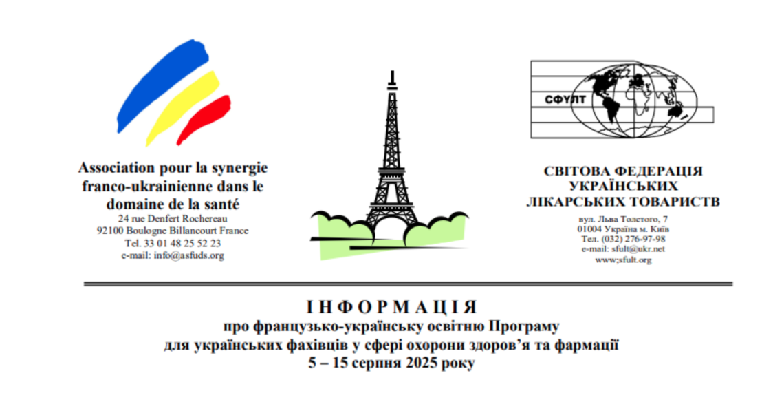 ІНФОРМАЦІЯ про французько-українську освітню Програму для українських фахівців у сфері охорони здоров’я та фармації 5 – 15 серпня 2025 року