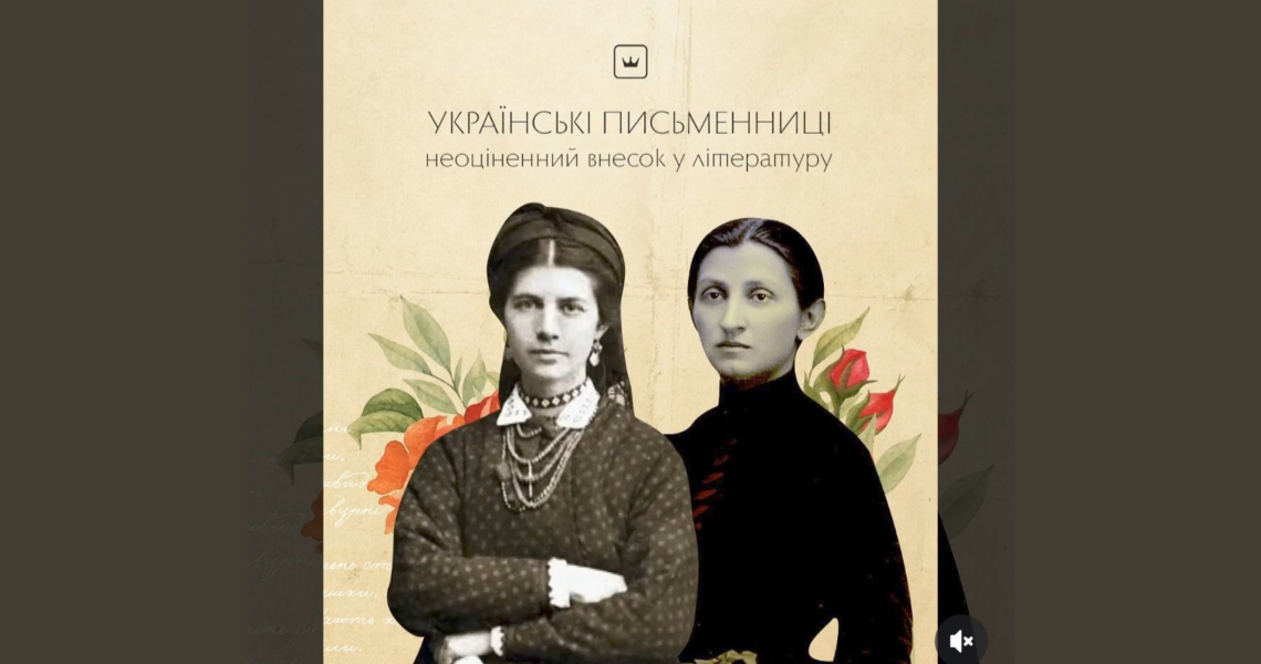 Літературна читальня:  Життя й неоціненний внесок українських письменниць у літературу / Literary Reading: life and invaluable contribution of ukrainian women writers to literature