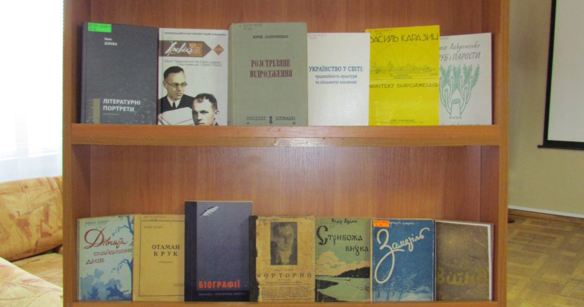 Українська культура в еміграції: Юрій Лавриненко та Федір Дудко / Ukrainian culture in exile: Yurii Lavrynenko and Fedir Dudko