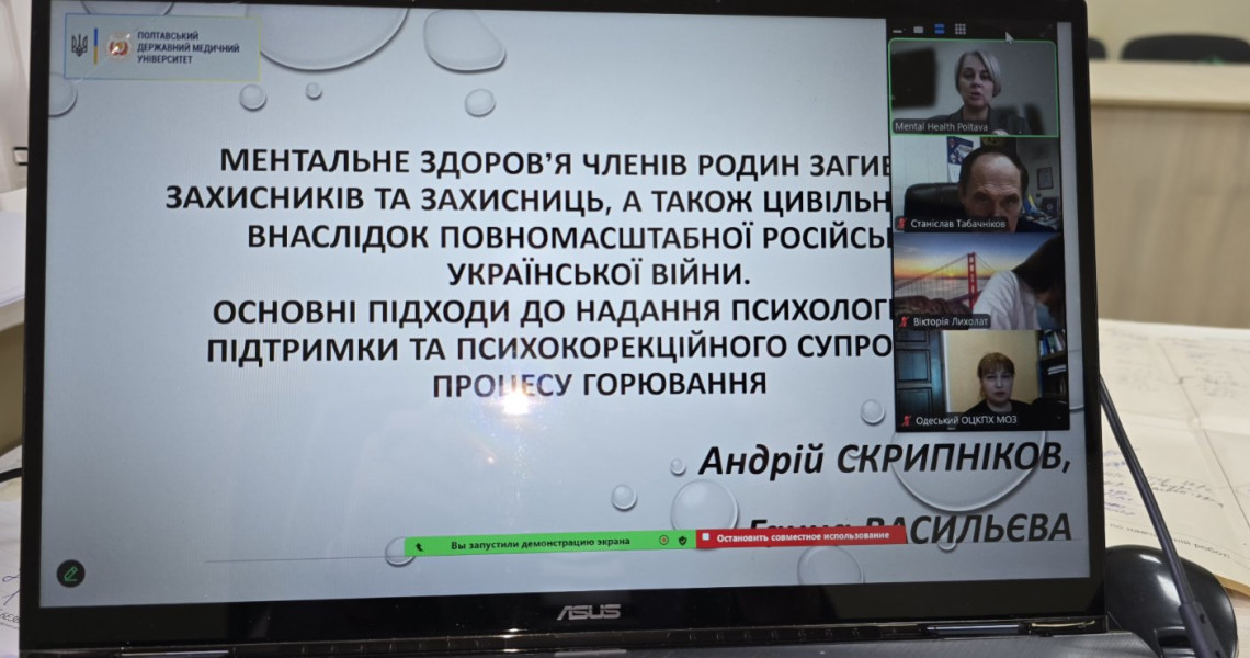 Місяць обізнаності про ментальне здоров’я : доповідь науковців ПДМУ на онлайн-конференції / Mental Health Awareness Month: PSMU Scholars Present at Online Conference