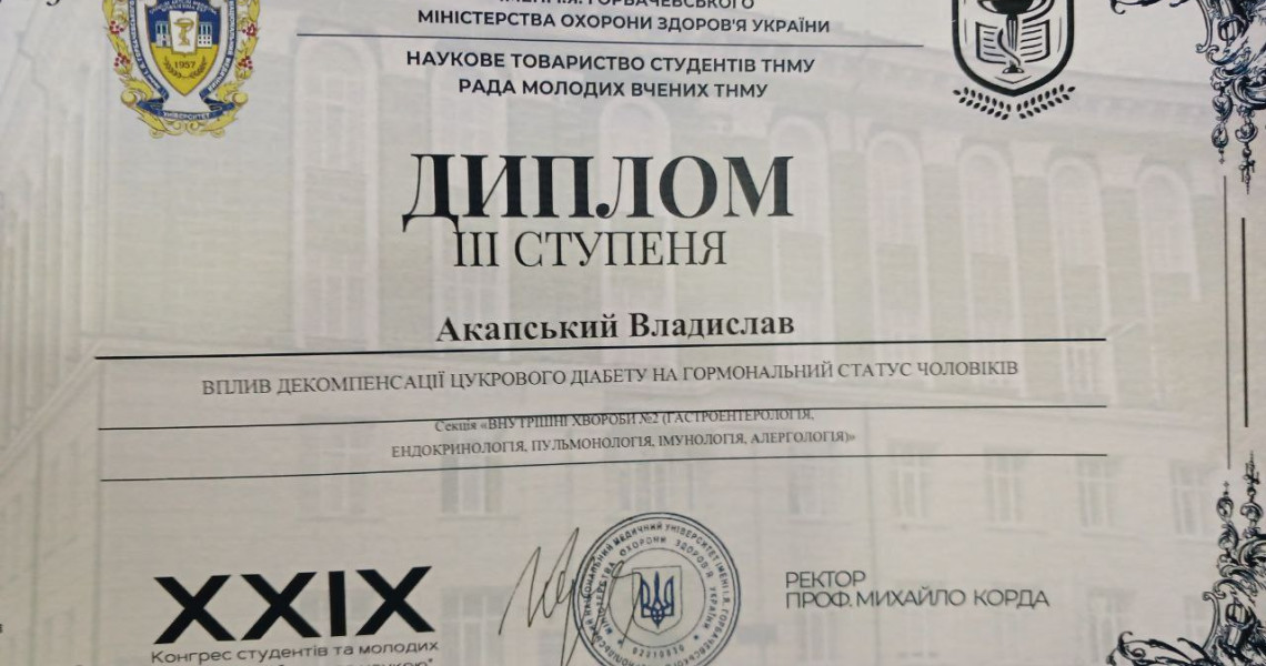Актуальні проблеми ендокринології були успішно представлені у наукових роботах студента ПДМУ та удостоєні диплома III ступеня