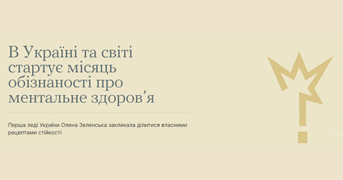 Місяць обізнаності про ментальне здоров'я