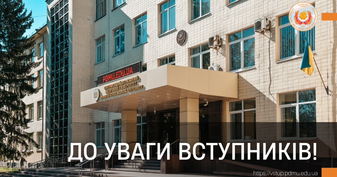 До уваги вступників! / To the Attention of Entrants!