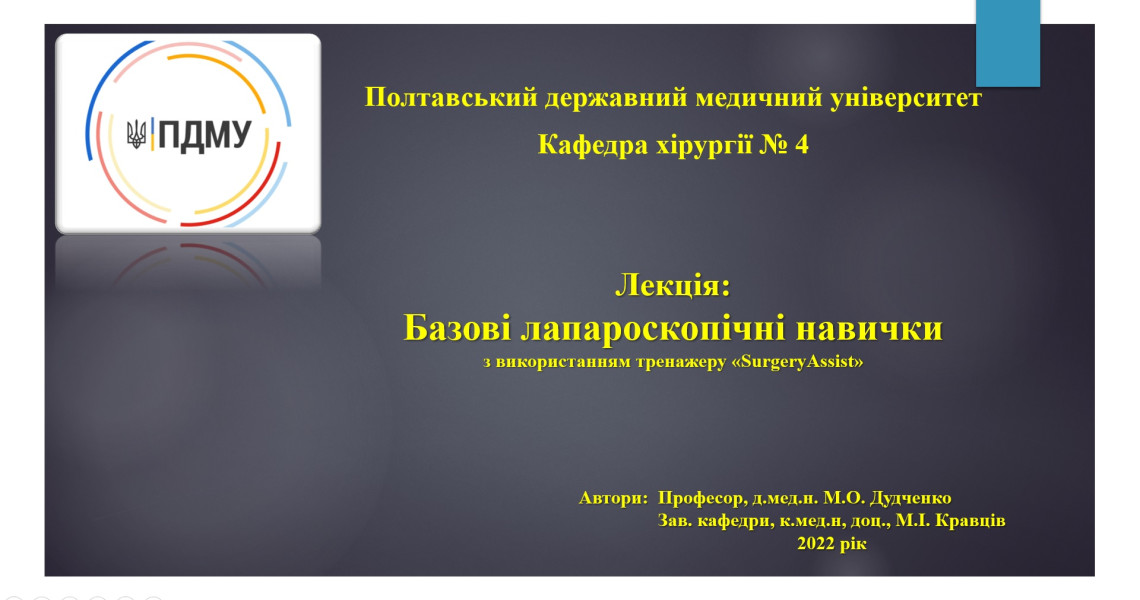 Базові лапароскопічні хірургічні навички здобували лікарі-інтерни 1-го року навчання