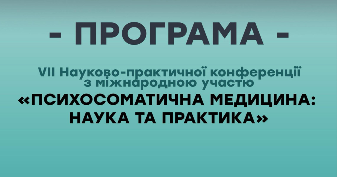 Психосоматична медицина: про науку та практику у стендовій доповіді науковців ПДМУ / Psychosomatic Medicine: PSMU Scholars Present on Science and Practice at a Poster Session