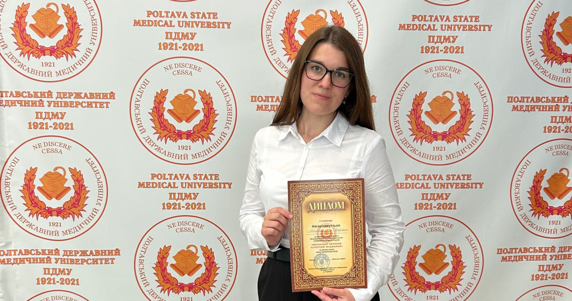 Диплом I ст. на конференції отримала лікарка-інтерн ПДМУ / First Degree Diploma Awarded to Poltava State Medical University Intern Doctor at Conference