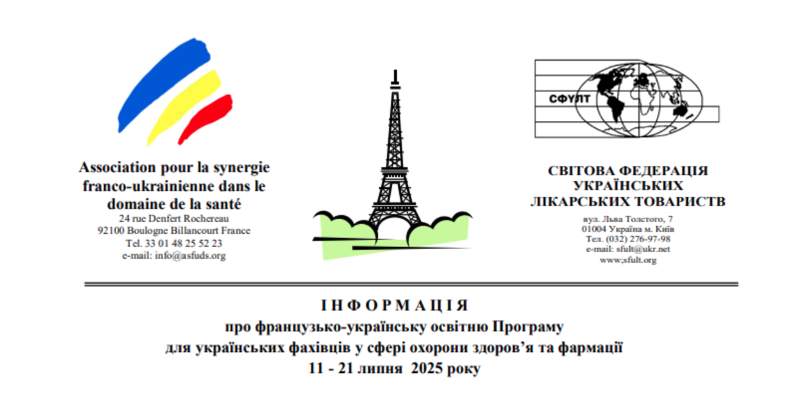 ІНФОРМАЦІЯ про французько-українську освітню Програму для українських фахівців у сфері охорони здоров’я та фармації 11 - 21 липня 2025 року
