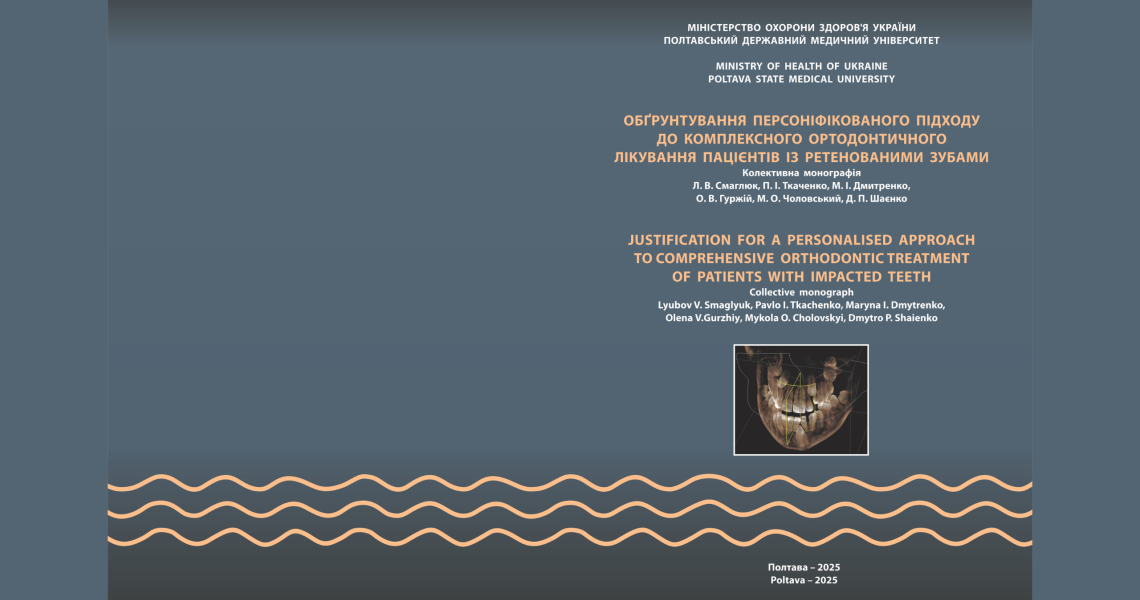 Ортодонтія сьогодні - це безболісно, естетично і персоніфіковано: нова монографія науковців ПДМУ вийшла у світ