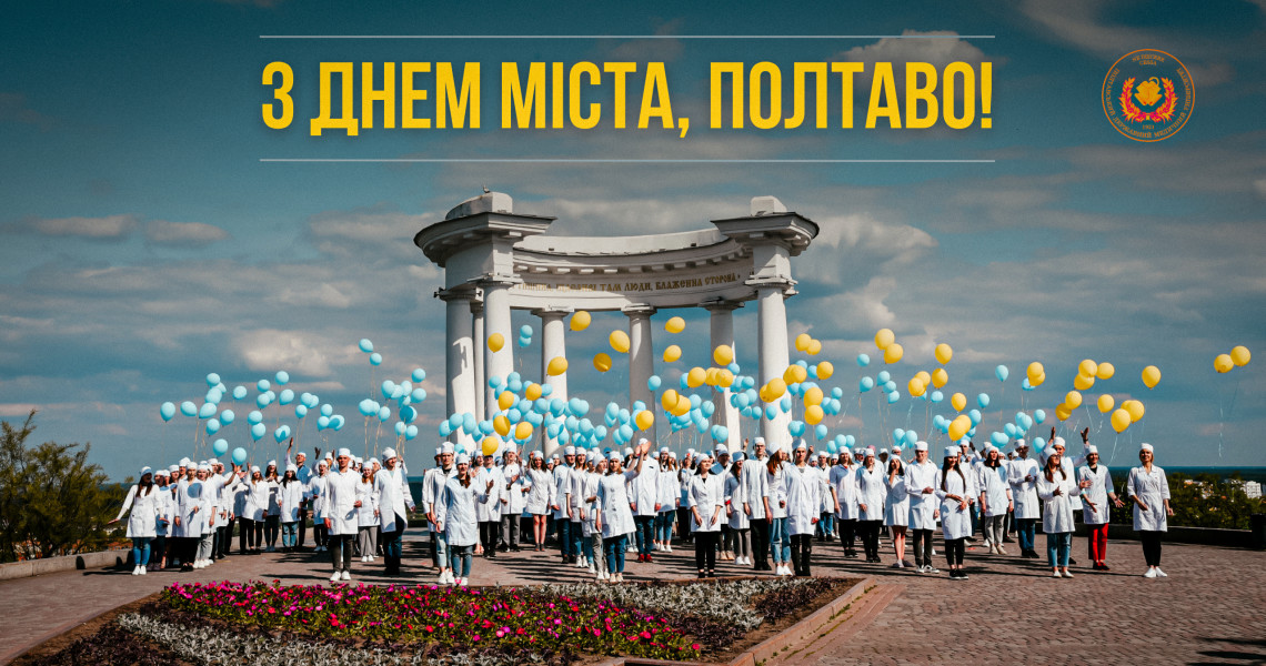 З Днем міста, Полтаво!