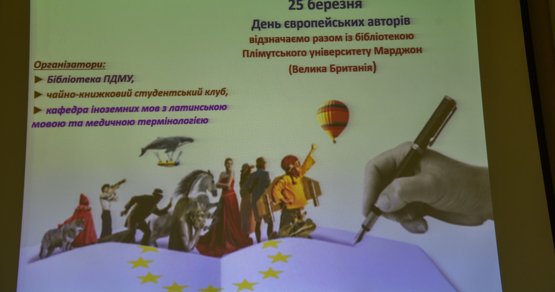 Міжнародна співпраця розширює читацькі обрії: Day of European Authors / International Cooperation Expands Reading Horizons: Day of European Authors