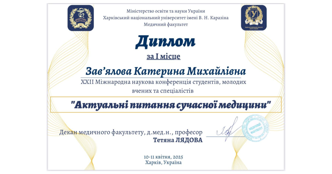Студентка ПДМУ у Харкові відзначена дипломом І ступеня: подробиці далі / A student from PSMU in Kharkiv awarded a first-degree diploma: details below