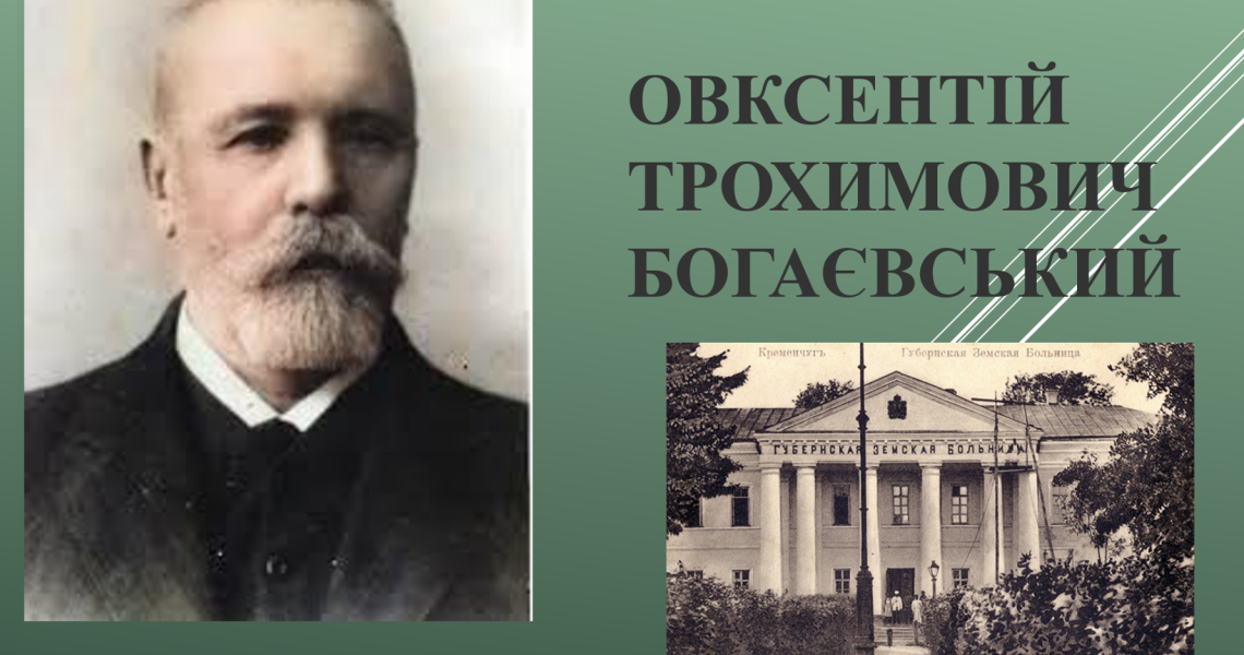 Овксентій Богаєвський: відбулися обговорення наукової спадщини непересічного лікаря, новатора