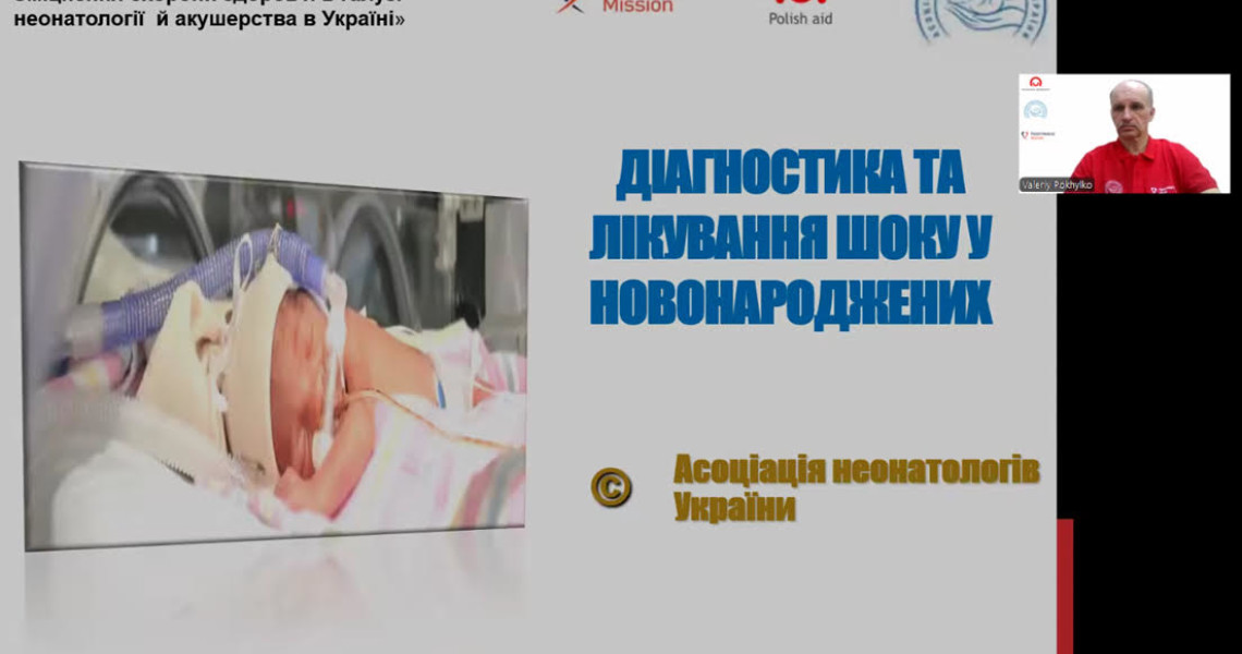 Міжнародна співпраця: безперервний професійний розвиток для лікарів-неонатологів / International collaboration: continuous professional development for neonatologists
