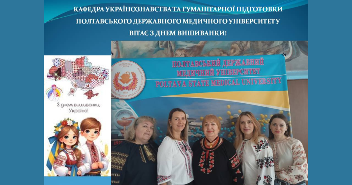 День вишиванки відзначили майбутні українські лікарі / Future Ukrainian Doctors Celebrate Vyshyvanka Day