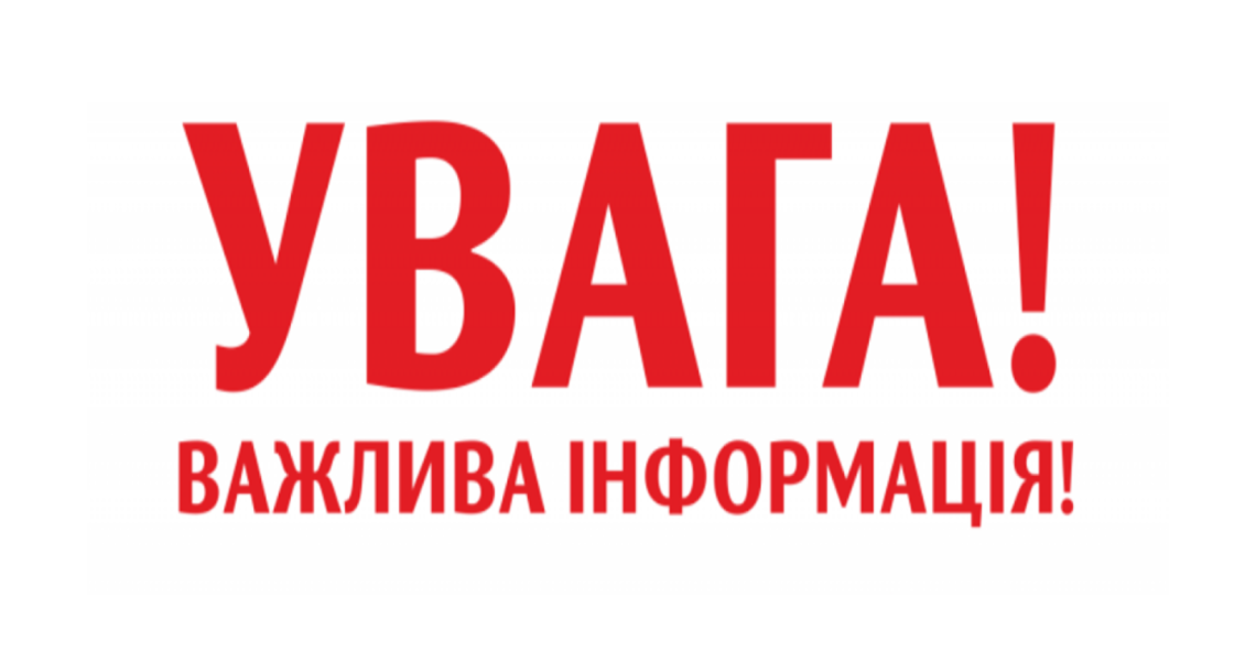 Увага!