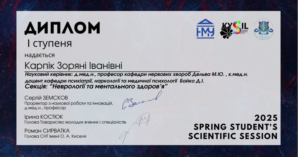 Перемога лікаря-інтерна на науковій конференції / Victory of a Medical Intern at a Scientific Conference